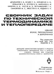 Юдаев - Сборник задач по технической термодинамике и теплопередаче
