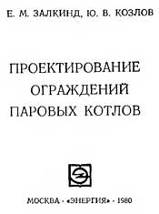 Залкинд Е. М-Проектирование ограждений паровых котлов