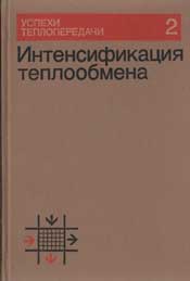 Жукаускас А. А.Интенсификация теплообмена. Успехи теплопередачи №2