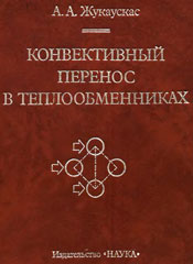 Жукаускас - Конвективный перенос в теплообменниках